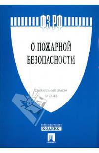 Федеральный закон "О пожарной безопасности" № 69-ФЗ