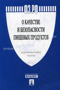 Федеральный закон "О качестве и безопасности пищевых продуктов". Федеральный закон № 29-ФЗ