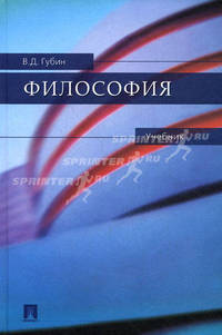 Философия.Учебник.-М.:Проспект,2017.