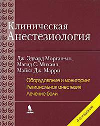 Клиническая анестезиология. Книга 1