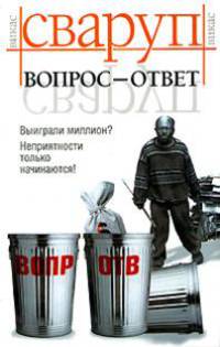Вопрос-ответ: Роман / Пер. с англ. Моисеенко Ю.