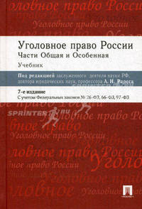 Уголовное право России. Части общая и особенная: Учебник. 7-е изд., перераб.и доп