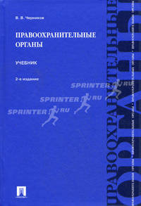 ПРАВООХРАНИТЕЛЬНЫЕ ОРГАНЫ.УЧ.-2-Е ИЗД.-М.:ПРОСПЕКТ,2012. /=145972/