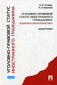 Уголовно-правовой статус иностранного гражданина: понятие и характ-ка. Монография.-М.:Проспект,2010.