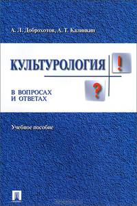 Культурология в вопросах и ответах.Учебное пособие.-М.:Проспект,2013. /=154938/