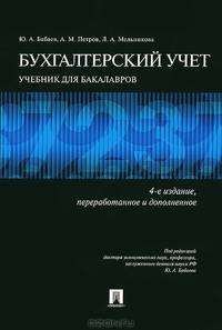 Бухгалтерский учет.Учебник для бакалавров.-4-е изд.-М.:Проспект,2013.