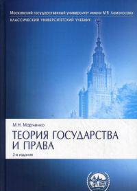 Теория государства и прав. Классический универсистетский учебник. 2-е изд., перераб. и доп
