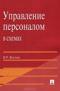 Управление персоналом в схемах. Учебное пособие