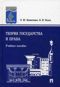 Теория государства и права.Уч.пос.-М.:Проспект,2010.