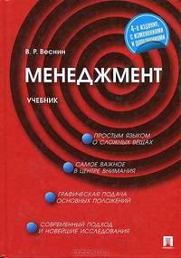 Менеджмент: Учебник - 4-е изд.,перераб. и доп. (ГРИФ)