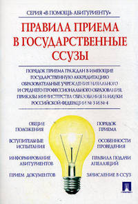 Правила приема в государственные ссузы.-М.:Проспект,2010.
