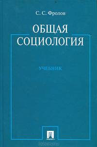Общая социология.Учебник.-М.:Проспект,2016.