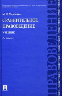 Сравнительное правоведение. Учебник. Гриф Государственного комитета РФ по высшему образованию