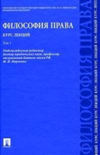 Философия права. Курс лекций. Учебное пособие. В 2-х томах. Том 1. Гриф УМО университетов РФ