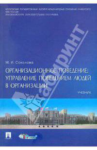 Организационное поведение: управление поведением организации. Учебное пособие