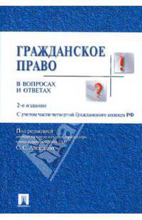 Гражданское право в вопросах и ответах. с учетом части четвертой гк рф