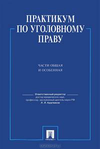 Практикум по уголовному праву.Части общая и особенная.Уч.пос.-М.:Проспект,2013.Рек. УМО /=156836/
