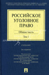Российское уголовное право: в 2 т. Т.1. Общая часть: учебник. 3-е изд., перераб. и доп..