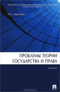 Проблемы теории государства и права. Учебник. Гриф МО РФ
