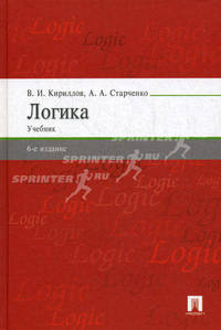 Логика. Учебник для вузов. Учебник для юридических вузов