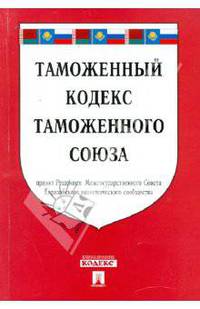 Таможенный кодекс таможенного союза