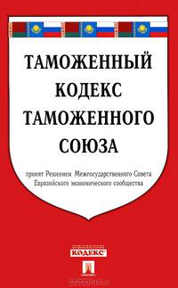 Таможенный кодекс таможенного союза по состоянию на 25 октября 2013 года