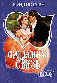 Скандальная связь: Роман / Пер. с англ. Христофоровой Н.И. - (Мини-Шарм)