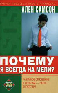 Почему я всегда на мели? /Пер. с фр. - (SOS: Скорая помощь в работе и карьере)