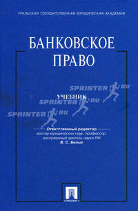 Банковское право: Учебник /Гаврин Д. А. , Виниченко С. И