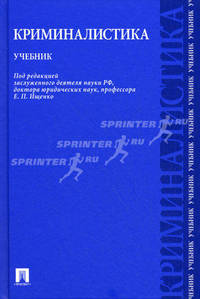 Криминалистика: учебник.