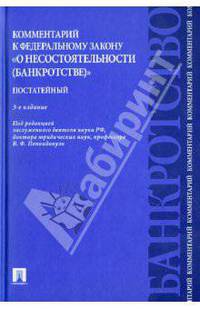 Комментарий к Федеральному закону "О несостоятельности (банкротстве)". Постатейный