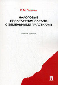Налоговые последствия сделок с земельными участками. Монография