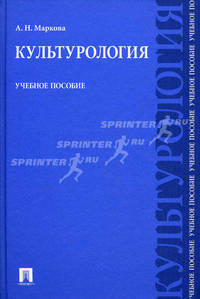 Культурология.Учебное пособие.-М.:Проспект,2016.