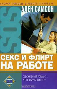 Секс и флирт на работе - (SOS: Скорая помощь в работе и карьере)