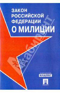 Закон Российской Федерации "О милиции"