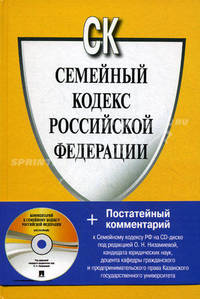 Семейный кодекс Российской Федерации (+ CD-ROM с постатейным комментарием)