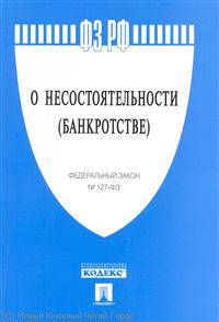 Федеральный закон № 127-ФЗ "О несостоятельности (банкротстве)"