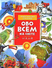 Юному эрудиту обо всем. От А до Я. Энциклопедия для детей