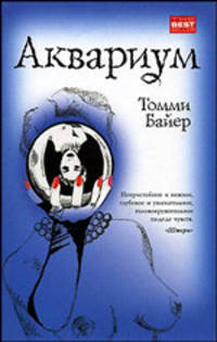 Аквариум: Роман / Пер. с нем. Соколовой Е.В. [мяг.]