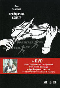 Крейцерова соната: повести + DVD с фильмом М. Швейцера "Крейцерова соната".-М.:Проспект,2011.
