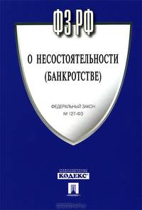 Федеральный закон РФ №127-ФЗ "О несостоятельности (банкротстве)" + CD с Постатейным комментарием