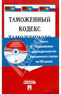 Таможенный кодекс таможенного союза (+CD)