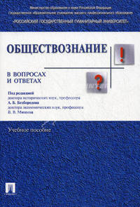 Обществознание в вопросах и ответах.Учебное пособие.-М.:Проспект,2016.
