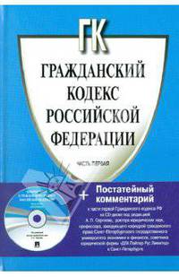 Гражданский кодекс Российской Федерации. Часть 1 + CD с Постатейным комментарием