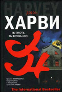 Ты плоть, ты кровь моя: Роман / Пер. с англ. Данилова И. - (The International Bestseller)
