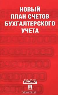 Новый план счетов бухгалтерского учета