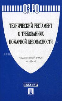 ФЗ РФ 'Технический регламент о требованиях пожарной безопасности' №123-ФЗ.-М.:Проспект,2012. /=14895