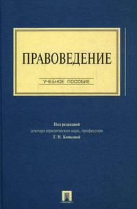 Правоведение. Учебное пособие для бакалавров