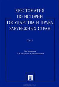 Хрестоматия по истории государства и права зарубежных стран.Учебное пособие.Том 1.-М.:Проспект,2014.