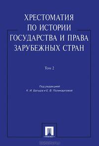 Хрестоматия по истории государства и права зарубежных стран. Учебное пособие. В 2-х томах. Том 2